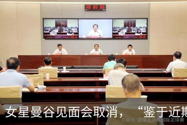 女星曼谷见面会取消，“鉴于近期相关风险提示”；中使馆上周提醒：泰国近期发生多起中国公民入境后失踪案，还有针对演艺人员的邀约骗局