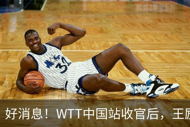 好消息！WTT中国站收官后，王励勤释放重要信号，樊振东有望回归