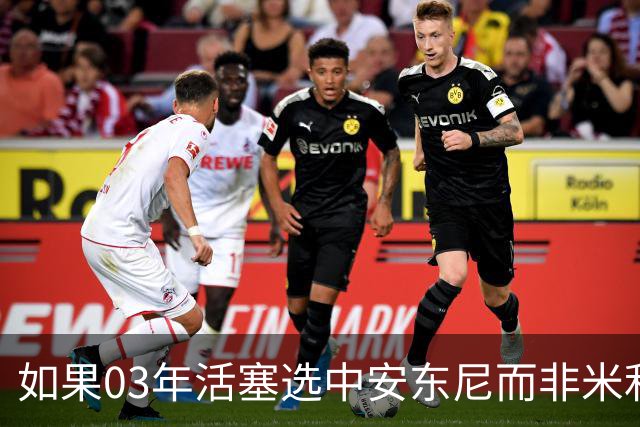 如果03年活塞选中安东尼而非米利西奇 那04年他们还能夺冠吗？