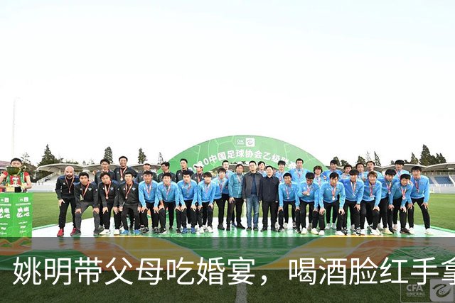 姚明带父母吃婚宴，喝酒脸红手拿烟，没半点巨星架子