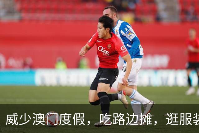 威少澳门度假，吃路边摊，逛服装店，退役享受生活，十分接地气