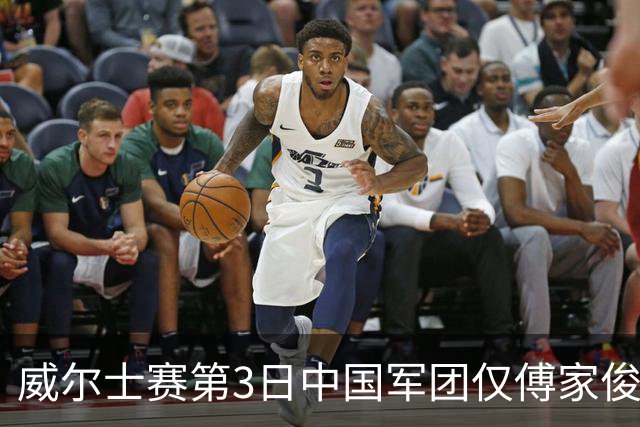 威尔士赛第3日中国军团仅傅家俊获胜 TOP16剩5人