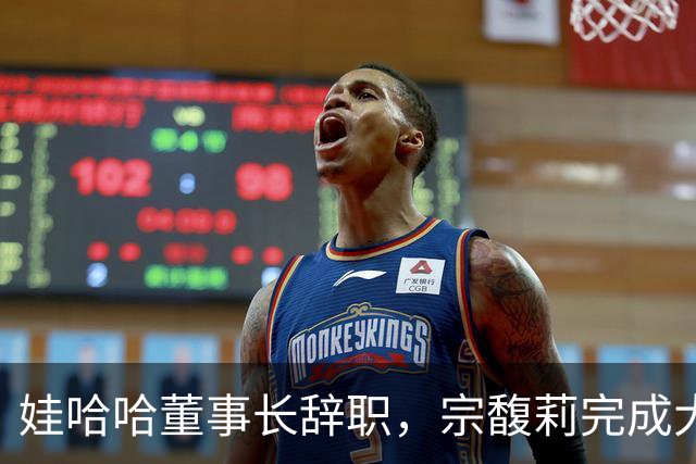 娃哈哈董事长辞职，宗馥莉完成大清洗