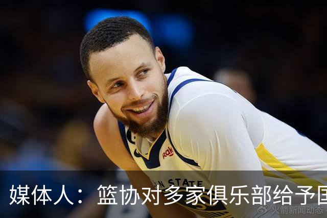 媒体人：篮协对多家俱乐部给予国家队支持颁发证书 149天集训在列