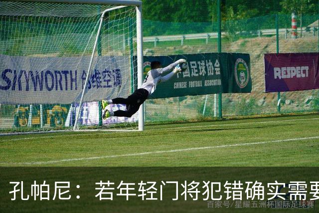 孔帕尼：若年轻门将犯错确实需要教练指导，但诺伊尔知道如何应对