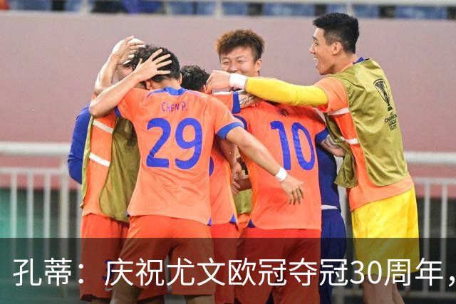 孔蒂：庆祝尤文欧冠夺冠30周年，我在国外度假今年想好好休息