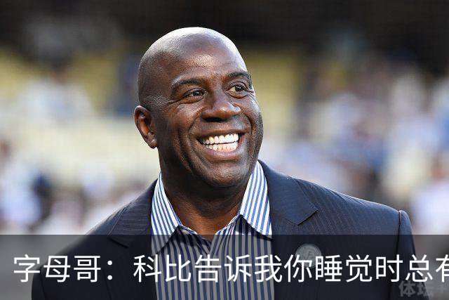 字母哥：科比告诉我你睡觉时总有人在训练 全世界年轻人都想进NBA