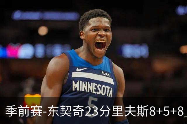 季前赛-东契奇23分里夫斯8+5+8 湖人胜国王
