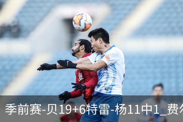 季前赛-贝19+6特雷-杨11中1 费尔斯14分鹈鹕险胜奇才