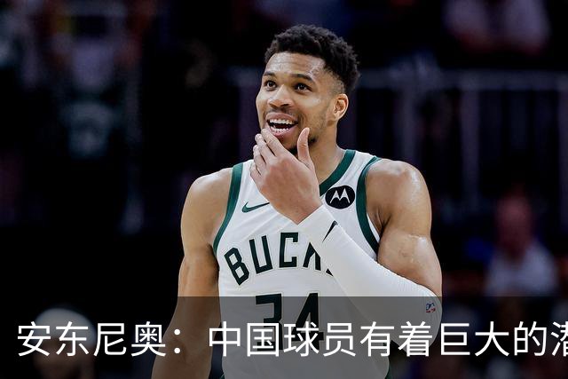 安东尼奥：中国球员有着巨大的潜力；国足0-5输球很难以想象