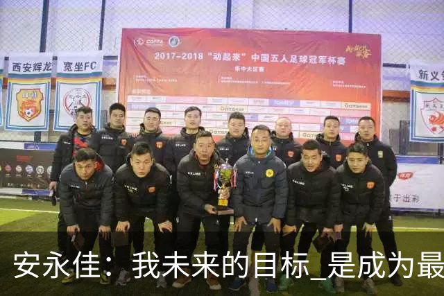 安永佳：我未来的目标 是成为最好的本土射手之一