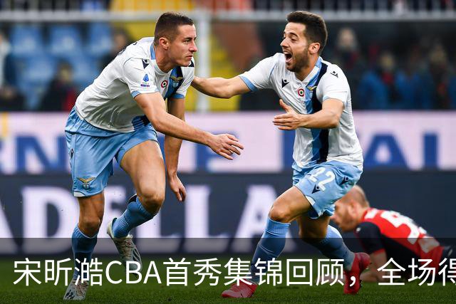宋昕澔CBA首秀集锦回顾，全场得到10分2三分2抢断