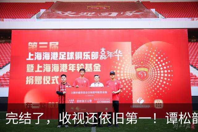 完结了，收视还依旧第一！谭松韵在人民日报发文，联合国也来点赞