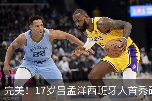 完美！17岁吕孟洋西班牙人首秀破门 董路激动爆粗 教练+队友祝贺