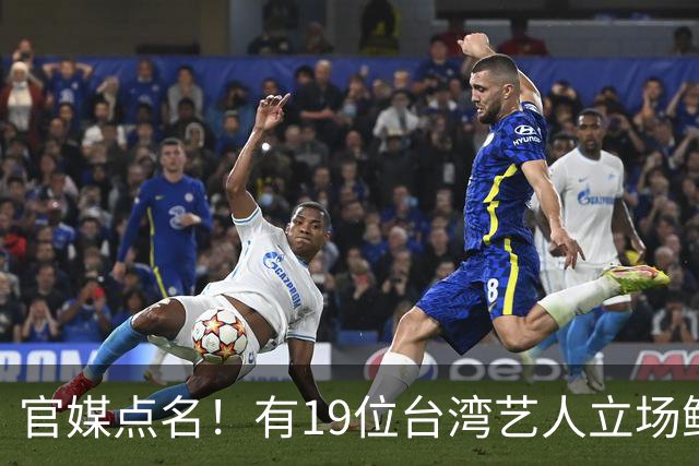 官媒点名！有19位台湾艺人立场鲜明，林心如、王心凌、蔡依林却依旧保持沉默