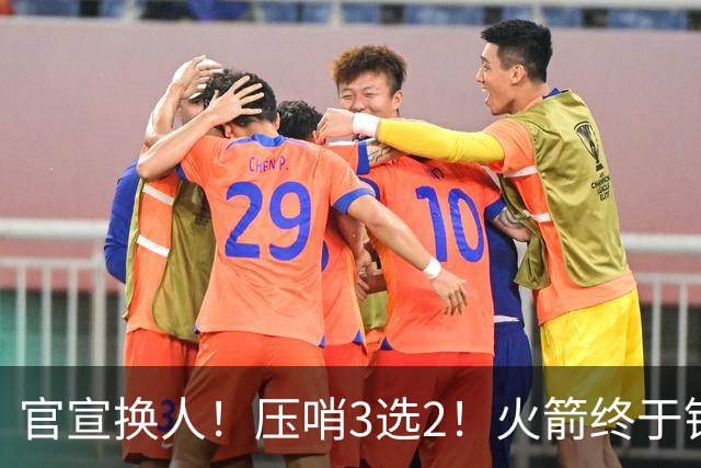 官宣换人！压哨3选2！火箭终于锁定了最后的引援