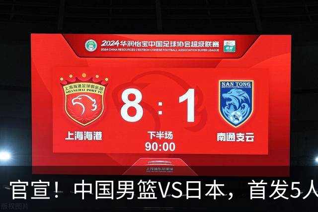 官宣！中国男篮VS日本，首发5人出炉！2大前锋李弘权、赵嘉义复出