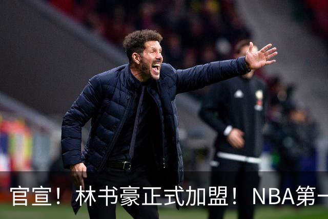 官宣！林书豪正式加盟！NBA第一黄种人后卫