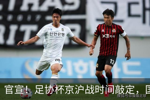 官宣！足协杯京沪战时间敲定，国安中场核心缺阵，赢海港有望卫冕