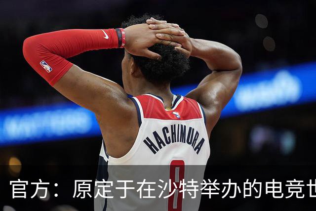 官方：原定于在沙特举办的电竞世界杯延期举行