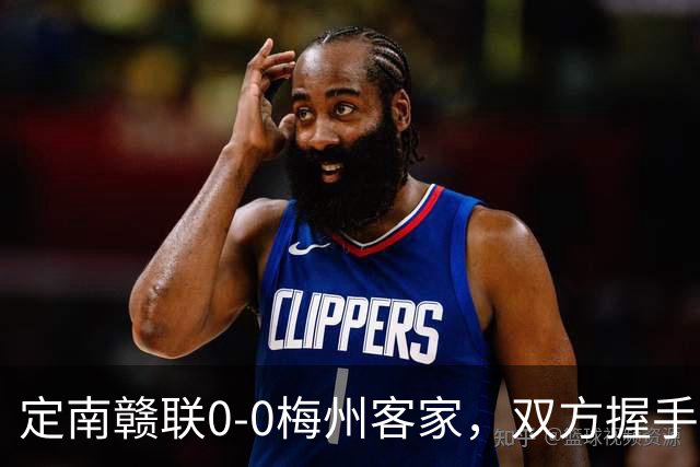 定南赣联0-0梅州客家，双方握手言和