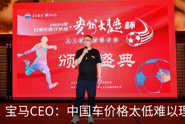 宝马CEO：中国车价格太低难以理解