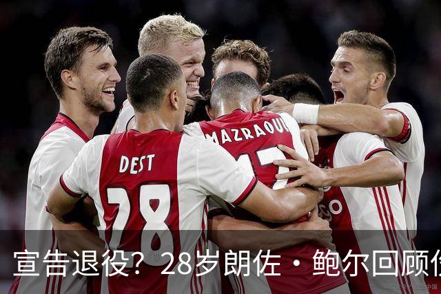 宣告退役？28岁朗佐·鲍尔回顾伤病经历：我不认为自己达到过巅峰