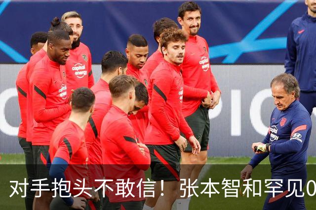 对手抱头不敢信！张本智和罕见0-3完败：一轮游出局 沉默低头沮丧