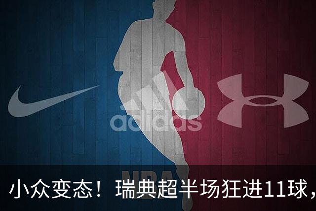 小众变态！瑞典超半场狂进11球，主队从1-5→5-5追平→5-6被绝杀