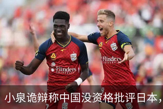 小泉诡辩称中国没资格批评日本，中方：日本政客要补历史和法理课