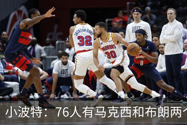 小波特：76人有马克西和布朗两个引擎 这可以帮詹姆斯节省体力