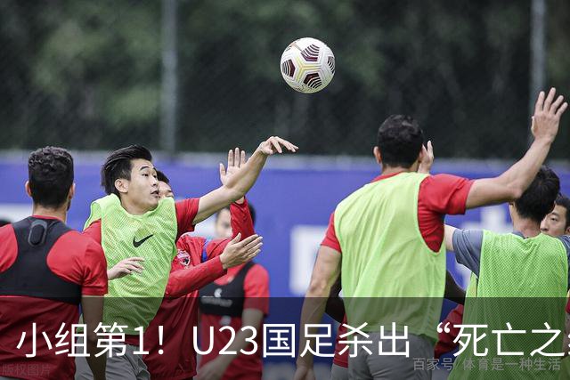 小组第1！U23国足杀出“死亡之组”：全场8黄占5，末轮裁判惹争议