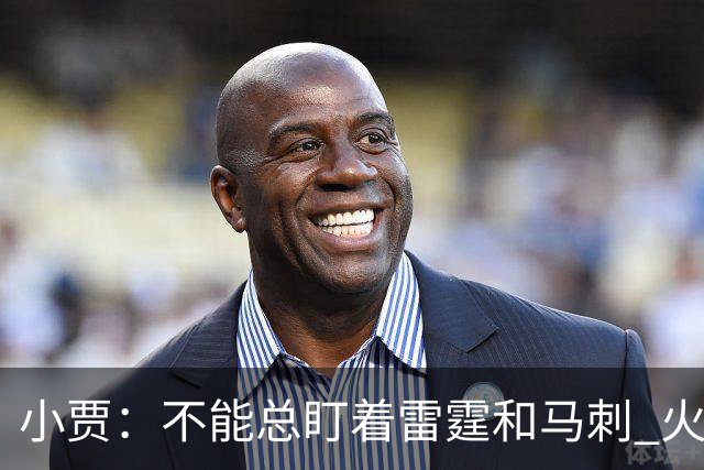 小贾：不能总盯着雷霆和马刺 火箭必须得先一场一场提升自己