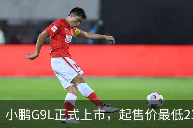 小鹏G9L正式上市，起售价最低23.18万
