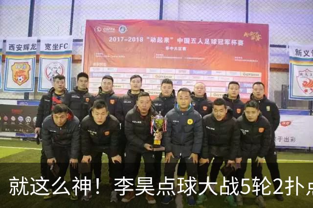 就这么神！李昊点球大战5轮2扑点，助U23国足亚运会夺铜牌！