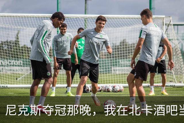 尼克斯夺冠那晚，我在北卡酒吧当了回纽约球迷