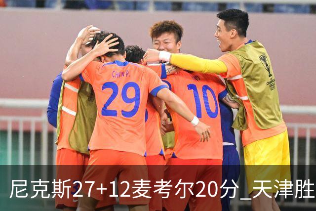 尼克斯27+12麦考尔20分 天津胜广州取赛季首胜