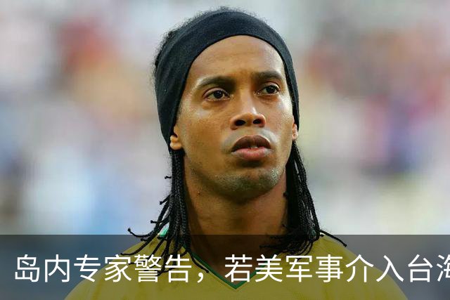 岛内专家警告，若美军事介入台海，战火必将烧至美国家门口。