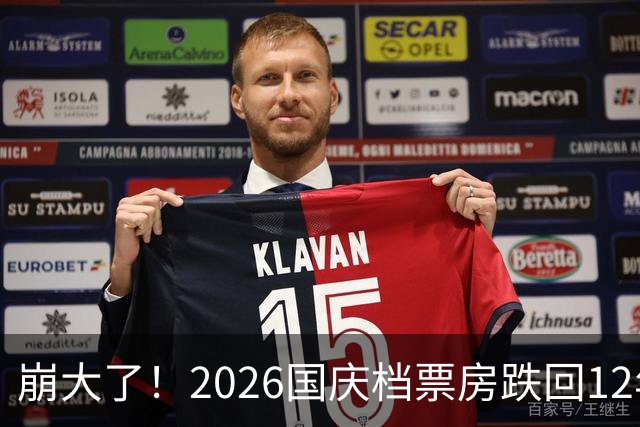 崩大了！2026国庆档票房跌回12年前水平：烂片扎堆、短剧冲击，有观众称不愿再为院线电影买单