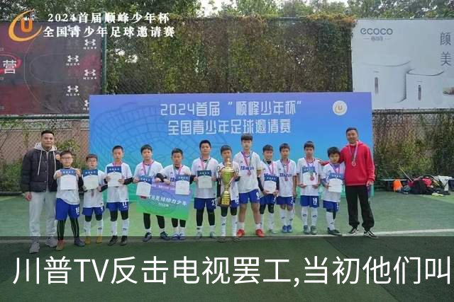 川普TV反击电视罢工,当初他们叫好对川普封杀，现在哭惨