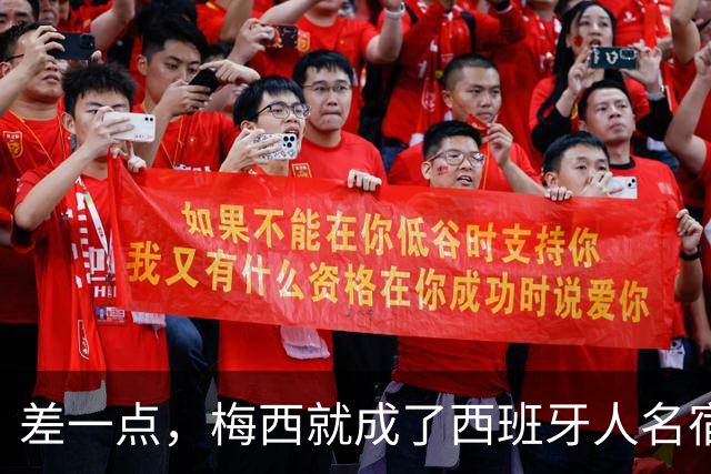 差一点，梅西就成了西班牙人名宿