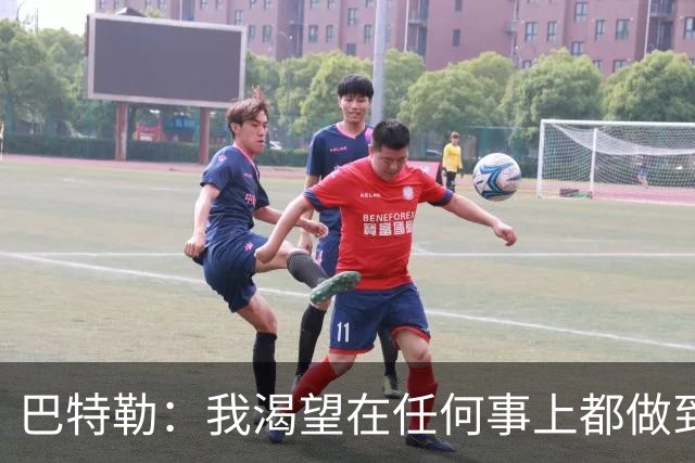 巴特勒：我渴望在任何事上都做到极致 无论是康复训练还是打篮球