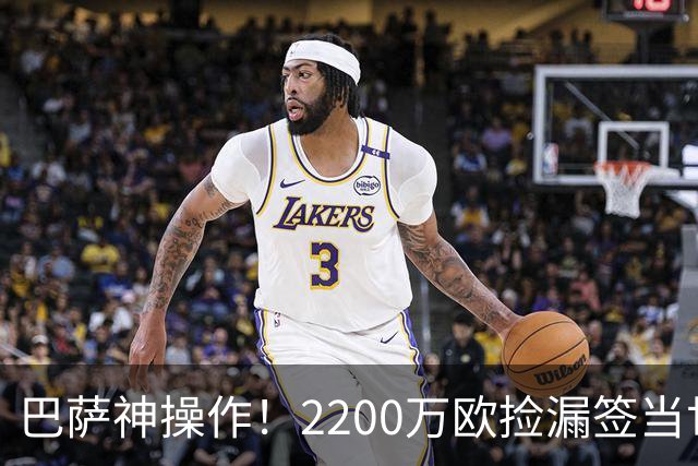 巴萨神操作！2200万欧捡漏签当世超级边锋，如今8场造5球闪耀西甲