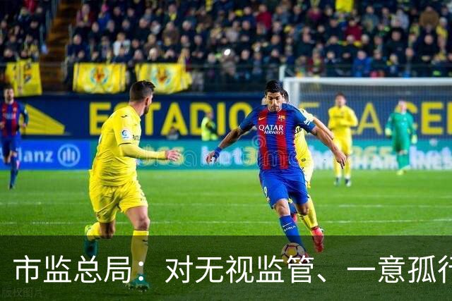 市监总局：对无视监管、一意孤行、知法犯法的垄断行为，将予以立案调查