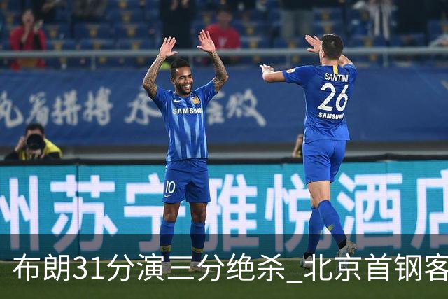 布朗31分演三分绝杀 北京首钢客场险胜吉林
