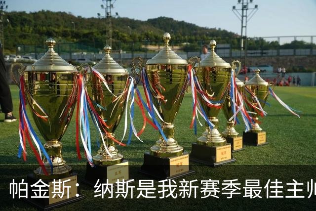 帕金斯：纳斯是我新赛季最佳主帅之选 76人常规赛战绩会大幅提升
