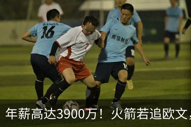 年薪高达3900万！火箭若追欧文，必出范乔丹！主要轮换3选1搭上一人