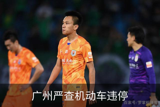 广州严查机动车违停