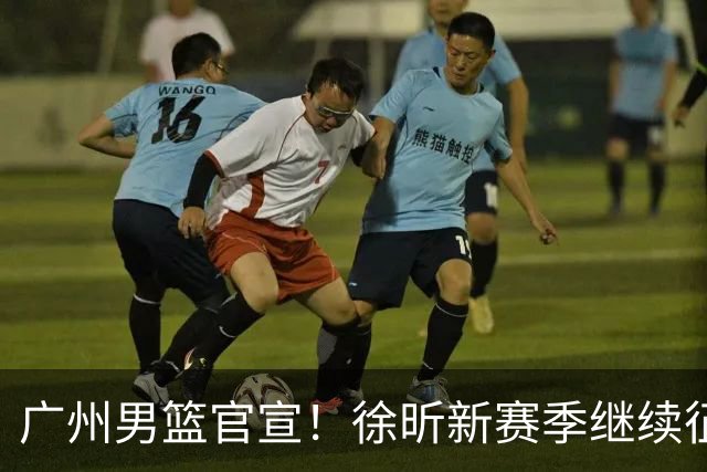 广州男篮官宣！徐昕新赛季继续征战CBA，冲击NCAA失败
