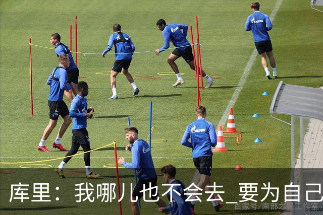 库里：我哪儿也不会去 要为自己和球队做正确决定